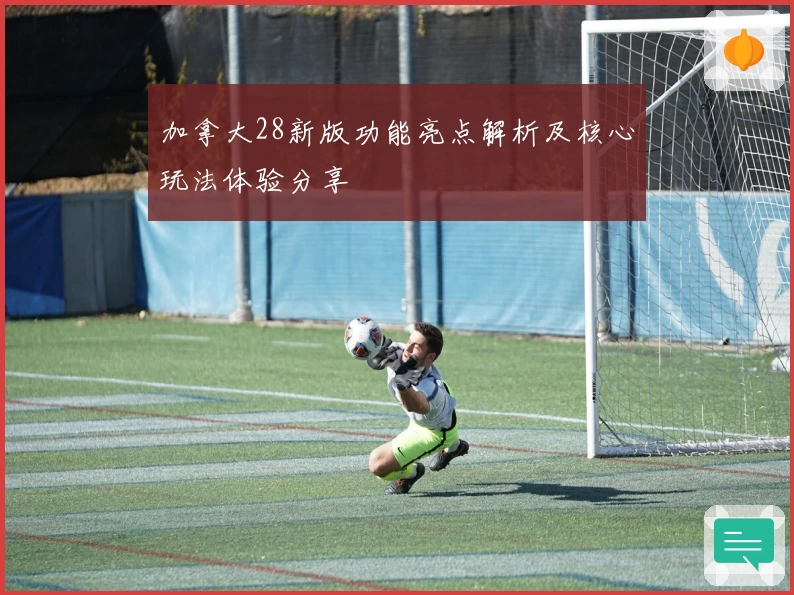 加拿大28新版功能亮点解析及核心玩法体验分享